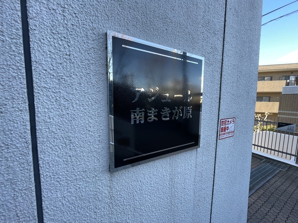 【アジュール南万騎が原】エンブレム