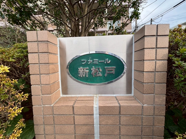 【ファミール新松戸】エンブレム