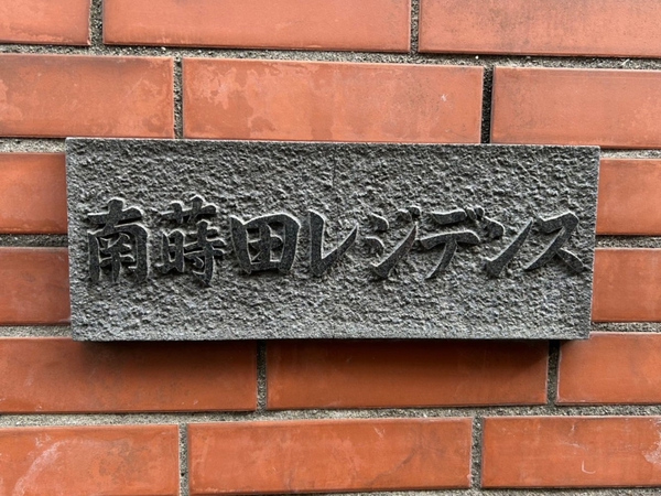 【南蒔田レジデンス】エンブレム