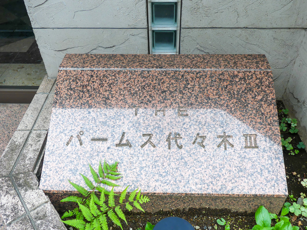 【ザ・パームス代々木Ⅲ】マンション館銘 【ザ・パームス代々木Ⅲ】マンション館銘
