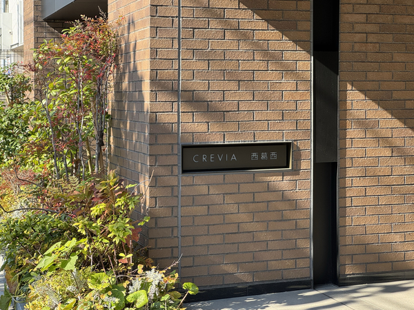 【クレヴィア西葛西】館銘板