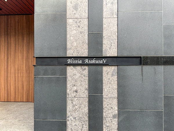 【ブリシア浅草Ⅴ】館銘板 【ブリシア浅草Ⅴ】館銘板