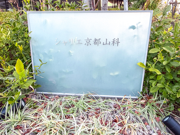 【シャリエ京都山科North】マンション館銘 【シャリエ京都山科North】マンション館銘