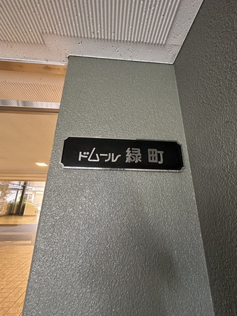 【ドムール緑町】外観