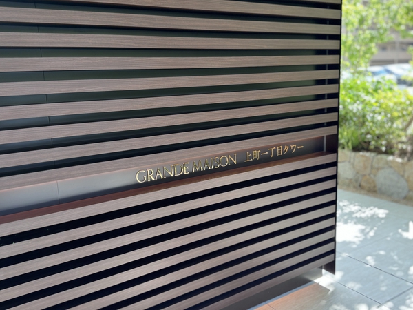 グランドメゾン上町一丁目タワー