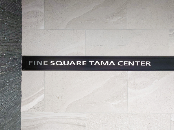 【ファインスクェア多摩センター】館銘板