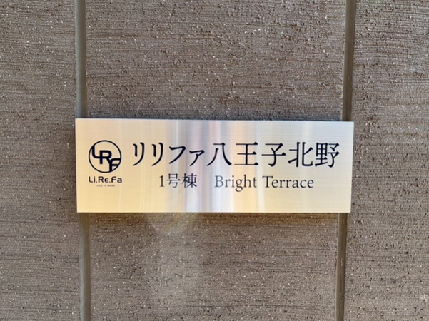 【リリファ八王子北野1号棟】エンブレム