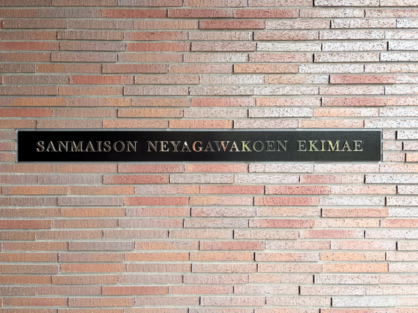 【サンメゾン寝屋川公園駅前】マンション館銘 【サンメゾン寝屋川公園駅前】マンション館銘