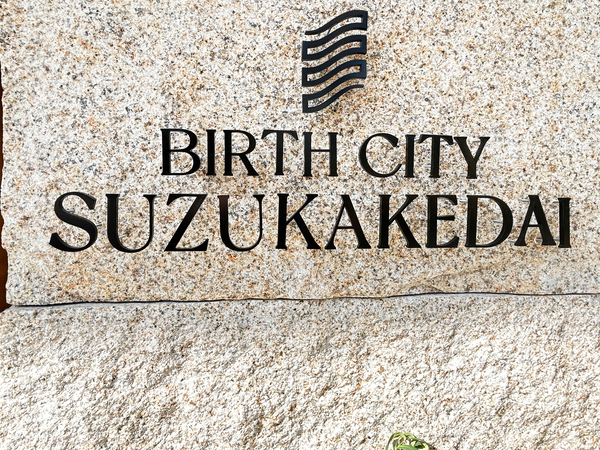 【バースシティすずかけ台】マンション館銘 【バースシティすずかけ台】マンション館銘