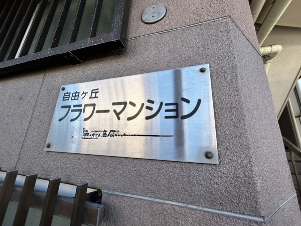 【自由が丘フラワーマンション】マンションエンブレム 【自由が丘フラワーマンション】マンションエンブレム