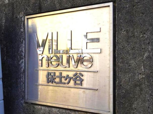 【ヴィルヌーブ保土ヶ谷】エンブレム 【ヴィルヌーブ保土ヶ谷】エンブレム