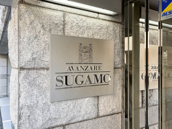 【アヴァンツァーレ巣鴨】マンション館銘 【アヴァンツァーレ巣鴨】マンション館銘