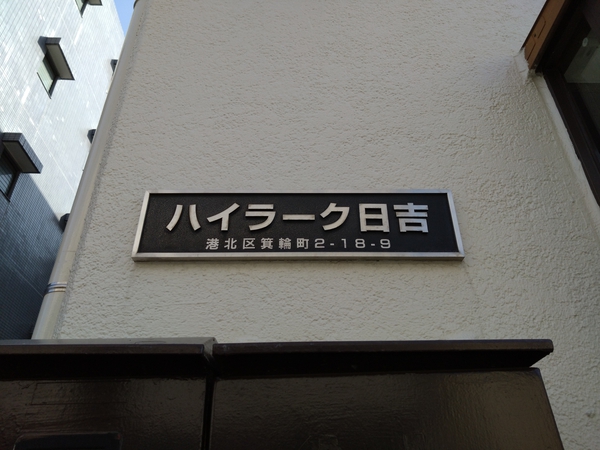 【ハイラーク日吉】エンブレム