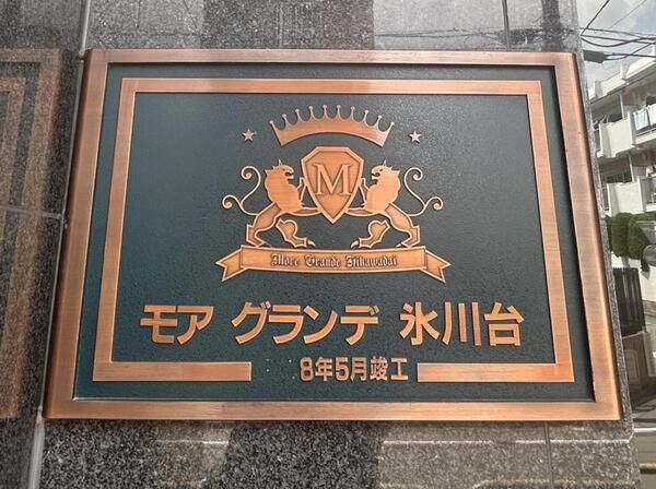 【モアグランデ氷川台】銘板