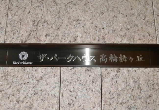 【ザ・パークハウス高輪松ヶ丘】エンブレム 【ザ・パークハウス高輪松ヶ丘】エンブレム