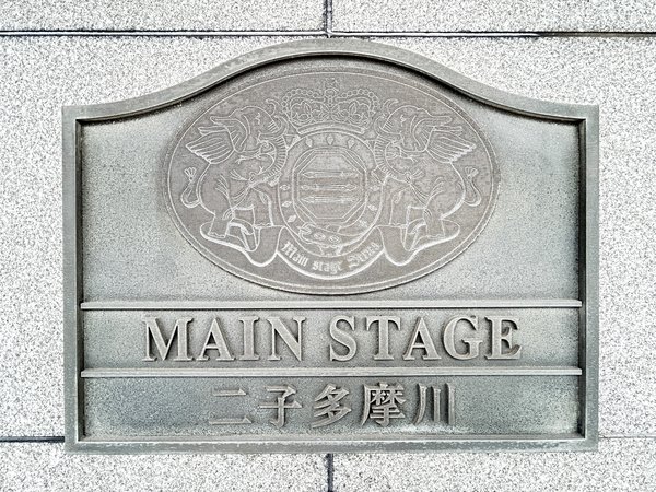 【メインステージ二子多摩川】マンション館銘 【メインステージ二子多摩川】マンション館銘
