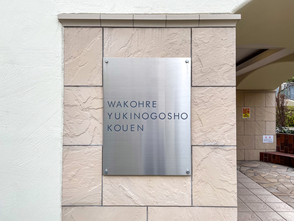 【ワコーレ雪御所公園】館銘板 【ワコーレ雪御所公園】館銘板