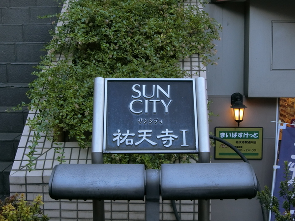 【サンシティ祐天寺Ⅰ】エンブレム
