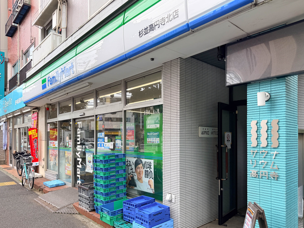 ファミリーマート杉並高円寺北店まで約33m(徒歩1分)