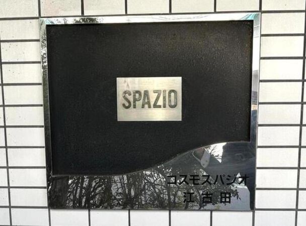 【コスモスパジオ江古田】銘板