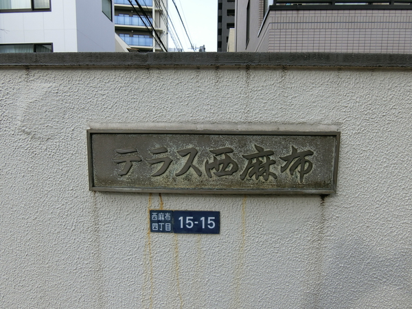 【テラス西麻布】エンブレム