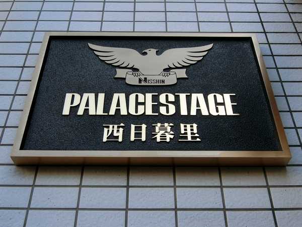 【パレステージ西日暮里】エンブレム