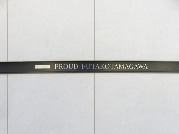 【プラウド二子玉川】マンション館銘 【プラウド二子玉川】マンション館銘