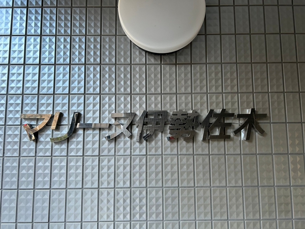 【マリーヌ伊勢佐木】エンブレム