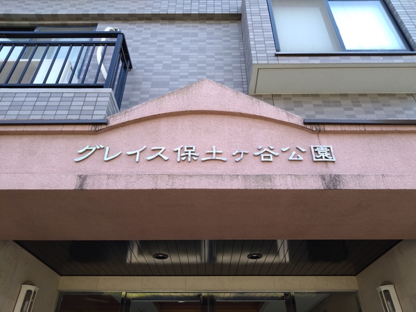 【グレイス保土ヶ谷公園】エンブレム