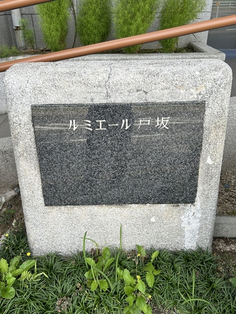 【ルミエール戸坂】エンブレム