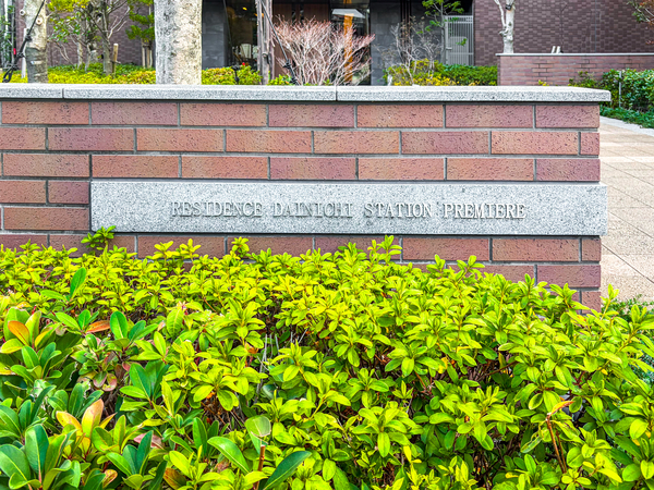 【レジデンス大日ステーションプレミア】マンション館銘 【レジデンス大日ステーションプレミア】マンション館銘