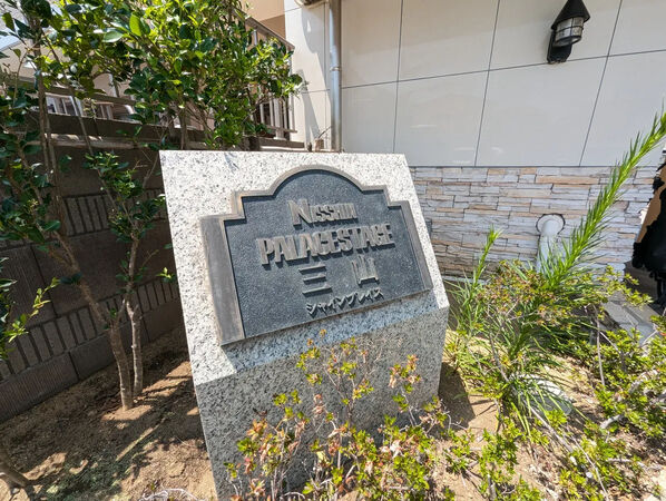 【日神パレステージ三山シャインプレイス】銘板