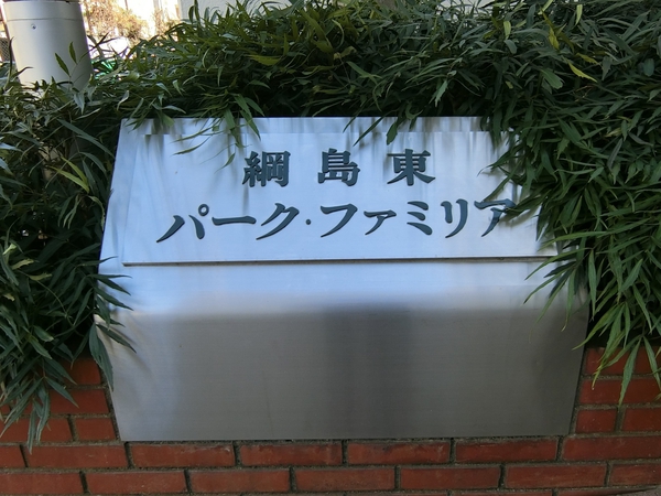 【綱島東パークファミリア】エンブレム