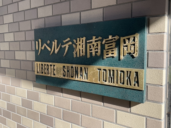 【リベルテ湘南富岡】エンブレム