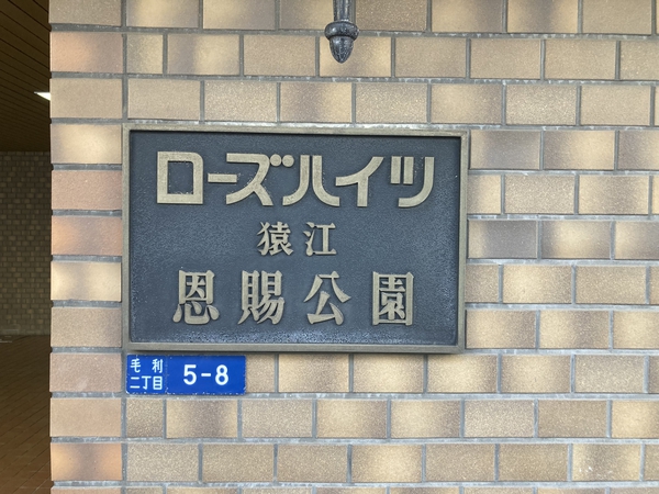 ローズハイツ猿江恩賜公園