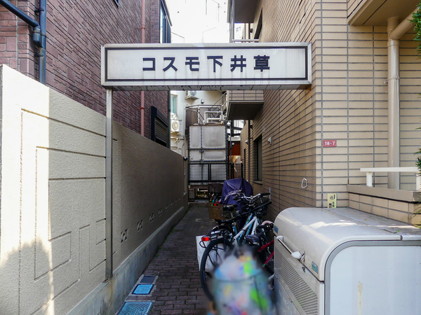 【コスモ下井草】エントランス 【コスモ下井草】エントランス