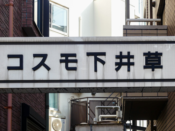 【コスモ下井草】マンション館銘 【コスモ下井草】マンション館銘
