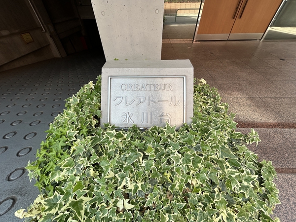 【クレアトール氷川台】銘板