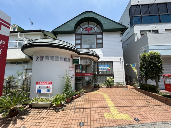 大宮日進三郵便局　約820ｍ