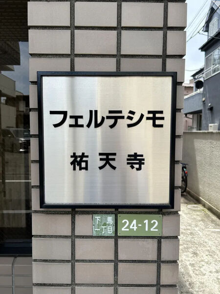 フェルテシモ祐天寺