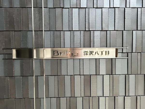 【Brillia深沢八丁目】館銘板