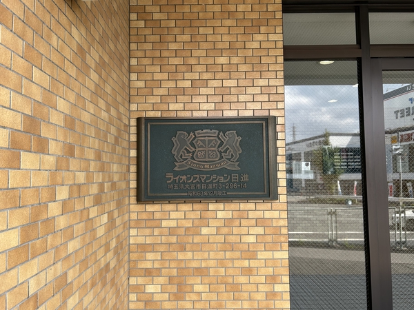 【ライオンズマンション日進】エンブレム