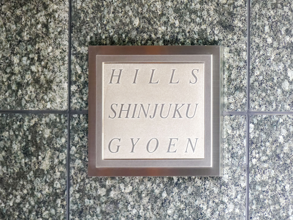 【ヒルズ新宿御苑】マンション館銘 【ヒルズ新宿御苑】マンション館銘