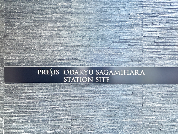 【プレシス小田急相模原ステーションサイト】館銘板 【プレシス小田急相模原ステーションサイト】館銘板