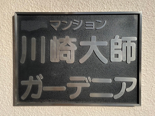 【川崎大師ガーデニア】エンブレム