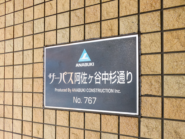 【サーパス阿佐ヶ谷中杉通り】マンション館銘 【サーパス阿佐ヶ谷中杉通り】マンション館銘