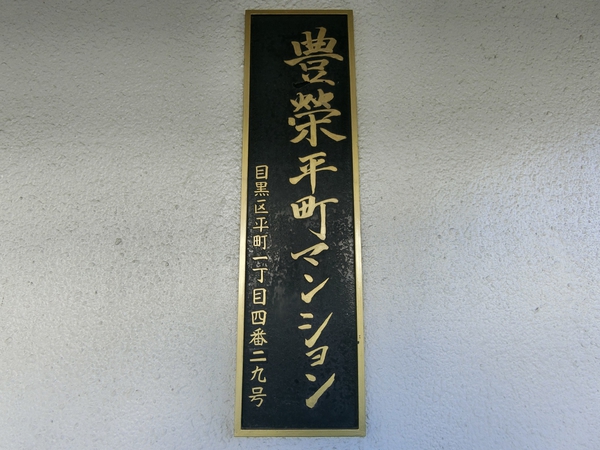 【豊栄平町マンション】エンブレム