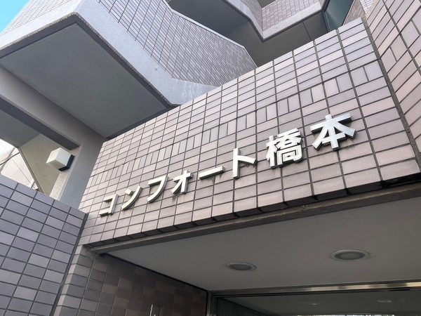 【コンフォート橋本】エンブレム