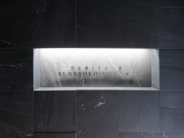 【ヴェリテージ文京小石川】館銘板 【ヴェリテージ文京小石川】館銘板