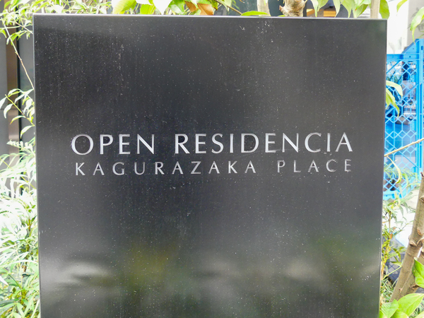 【オープンレジデンシア神楽坂プレイス】館銘板 【オープンレジデンシア神楽坂プレイス】館銘板